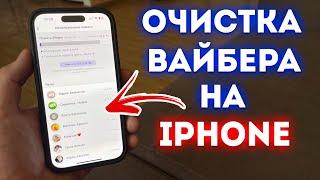 Как Очистить Viber (Вайбер) на  iPhone за 1 Минуту?