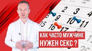 Урок 11 Как часто надо заниматься сексом?