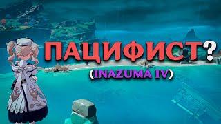 ПРОЙТИ ГЕНШИН "ПАЦИФИСТОМ"??? (INAZUMA IV)