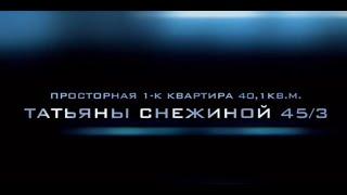 Купить квартиру в Новосибирске в новом доме с ремонтом/ПРОДАНО/Татьяны Снежиной 45/3