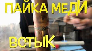 Пайка Медной Трубы Встык