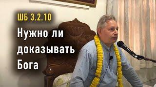 2025-02-07 - ШБ 3.2.10 - Нужно ли доказывать Бога