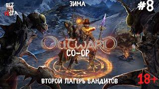 Outward - кооперативное приключение часть 8. Зима. Второй лагерь бандитов. Подготовка к переходу.