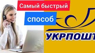 Как быстро дозвониться оператору УКРПОЧТЫ