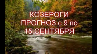 КОЗЕРОГИ-С 9 по 15 СЕНТЯБРЯ