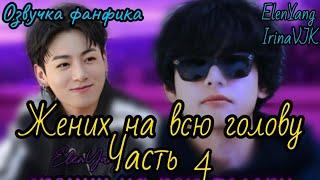 Жених на всю голову  4 | ElenYang, Irina VJK | Озвучка фанфика  | #БТСозвучка #bts #фанфик