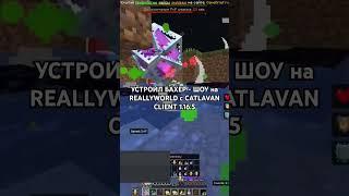 УСТРОИЛ БАХЕР - ШОУ на REALLYWORLD с CATLAVAN CLIENT 1.16.5