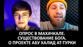 Интервью / Атеизм в Дагестане, Кто такой Абу Халид ат-Турки, как доказать Бога