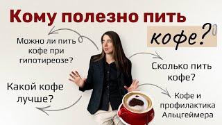 Кому полезно пить кофе?