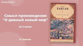 Смысл произведения "О дивный новый мир"