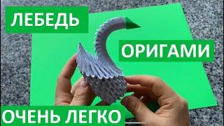 #1Как сделать ЛЕБЕДЯ из бумаги без клея  Модульное оригами лебедь DIY 3D Origami Swan