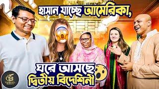 দেশে আসছে আরেক বিদেশি বউ, Travel Buddy ছোটভাই হাসানকে আমেরিকা পাঠাচ্ছে আনতে, ২ বিদেশিনীতে জমবে মজা