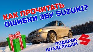 Как прочитать ошибки ЭБУ Suzuki Vitara X-90?