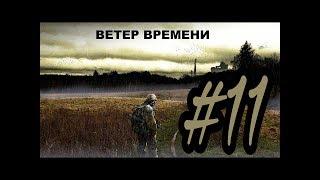 STALKER Ветер времени | 11 серия еее | Странный сталкер Леня Хмурый