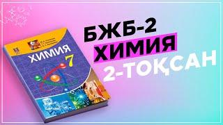 ХИМИЯ 7-СЫНЫП БЖБ-2. 2-ТОҚСАН