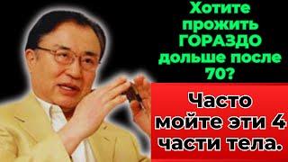 Врач раскрывает: регулярно мойте эти 4 области и живите дольше! | СЕКРЕТ ДОЛГОЛЕТИЯ 