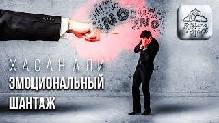 ХАСАН АЛИ - ЭМОЦИОНАЛЬНЫЙ ШАНТАЖ