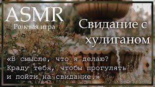 ASMR [M4F] - Свидание со школьным хулиганом - [Ролевая игра]