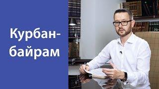 Курбан-байрам. Коротко о его смысле и значении?