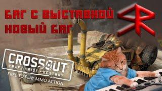 " Баг с выставкой !  " STRATER ! баги Crossout / кроссаут