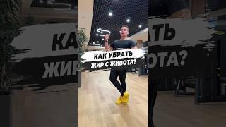  КАК УБРАТЬ ЖИР С ЖИВОТА?