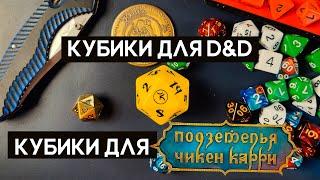 Кубики для Dungeons & Dragons, Анбоксинг Кубиков для Чикен Карри