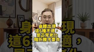 身體出現這6種不適，是正常老化！瞎折騰過度治療才要命！ #晚年生活 #中老年生活 #為人處世 #生活經驗 #情感故事 #老人 #幸福人生 #talks #老年人健康 #老年人養生 #晚年健康