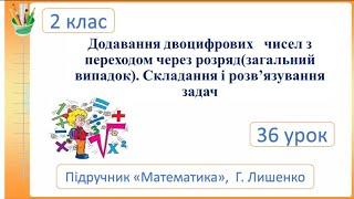 Додавання двоцифрових чисел з переходом через розряд. Математика 2 клас .Семикопенко Н.В.