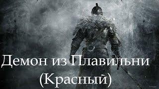 Dark Souls 2 SotFS. БОСС: ДЕМОН ИЗ ПЛАВИЛЬНИ (КРАСНЫЙ) [NG+]