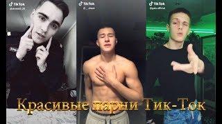 Красивые парни  Тик Ток! В Tik Tok!! Мьюзикали или Musical.ly Like Лайк №16