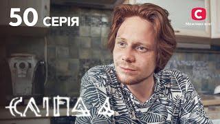 Слепая 4 сезон 50 серия: Призрачное спасение | МИСТИКА | СЕРИАЛ 2022