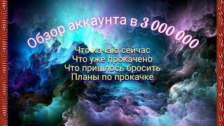 Обзор моего аккаунта в 3 кк мощи. Облики, артефакты, титаны. Переход на 91 серв. Планы по прокачке.