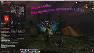 KAROS ONLINE: Как прокачать сина потрошителя бродягу  25К ДАМАГА