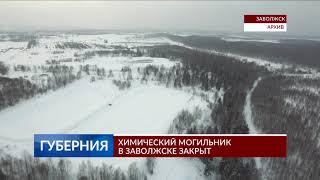 Химический могильник в Заволжске закрыт