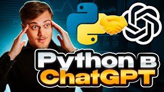 Пишу на Python в ChatGPT