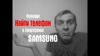 Функция "Найти телефон" в смартфонах Samsung