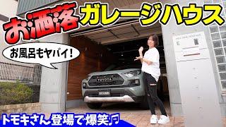 【ガレージハウス】オシャレな車庫のある家　不動産シリーズ＃6