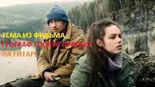 Тема из фильма "Географ глобус пропил" на ГИТАРЕ