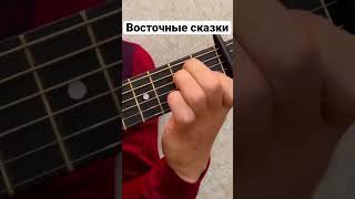 Восточные сказки - быстрый разбор