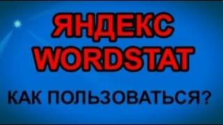 Яндекс вордстат  КАК пользоваться НОВИЧКАМ  Как подобрать КЛЮЧЕВЫЕ запросы