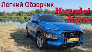 Лёгкий Обзорчик Hyundai Kona 2 л Автомат