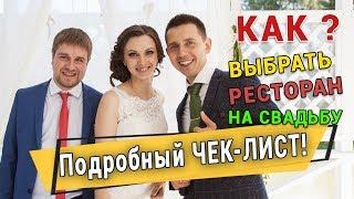 Как выбрать ресторан на свадьбу. Советы по подготовке к свадьбе. Организация свадьбы Санкт-Петербург