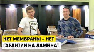 Гидро паробаръер (мембрана) must have при укладке ламината