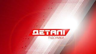 "Деталі. Підсумки". Випуск від 12.04.2020