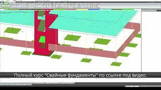 Моделируем свайные фундаменты: пример урока из курса свайные фундаменты.