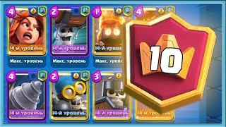  ВАНЯ В ТОП-10 МИРА! КОЛОДА С БУРОМ И СТЕНОБОЯМИ / Clash Royale