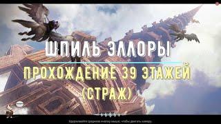 Icarus Online - Прохождение 39 этажей - Страж (Ellora`s Spire F39 Guardian)