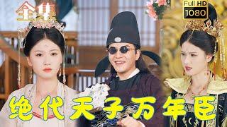 【穿越逆袭】《绝代天子万年臣》周煜非#古风好剧 #drama #movie #shorts #shortvideo #短剧 #爱情 #虐渣#打脸#逆袭#穿越 #男频 #爽剧