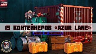 Открываю 15 контейнеров «AZUR LANE»  World of Warships 