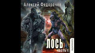01. Алексей Федорочев - Лось. Книга 1 из 3.